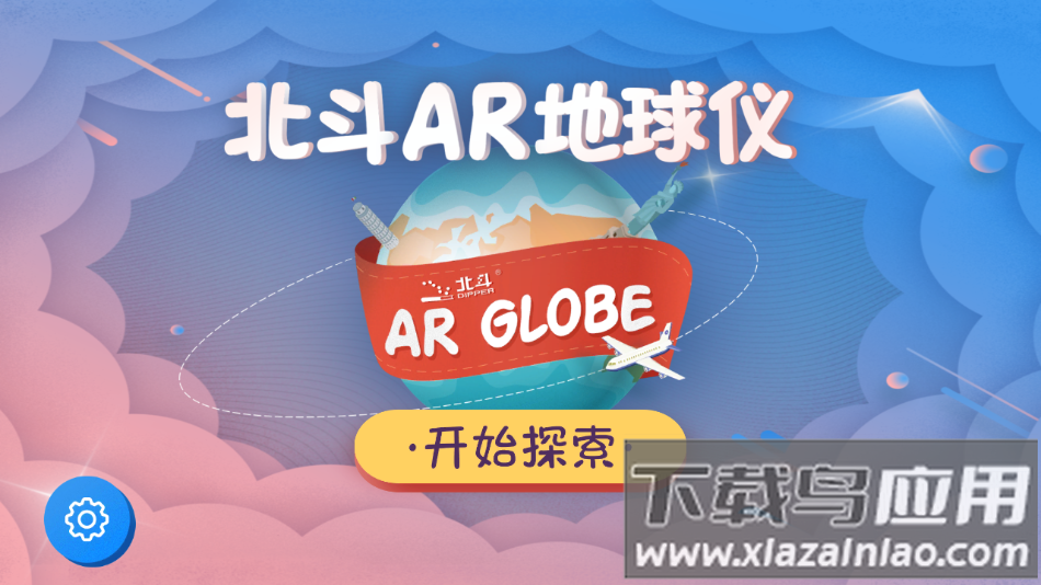 北斗ar地球仪app下载截图3
