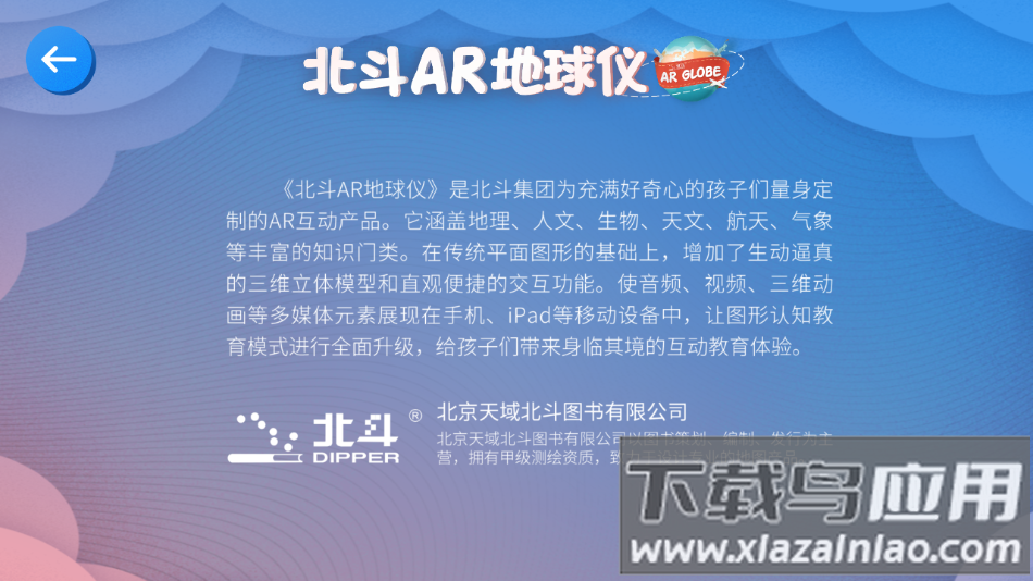 北斗ar地球仪app下载截图4