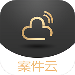 案件云软件