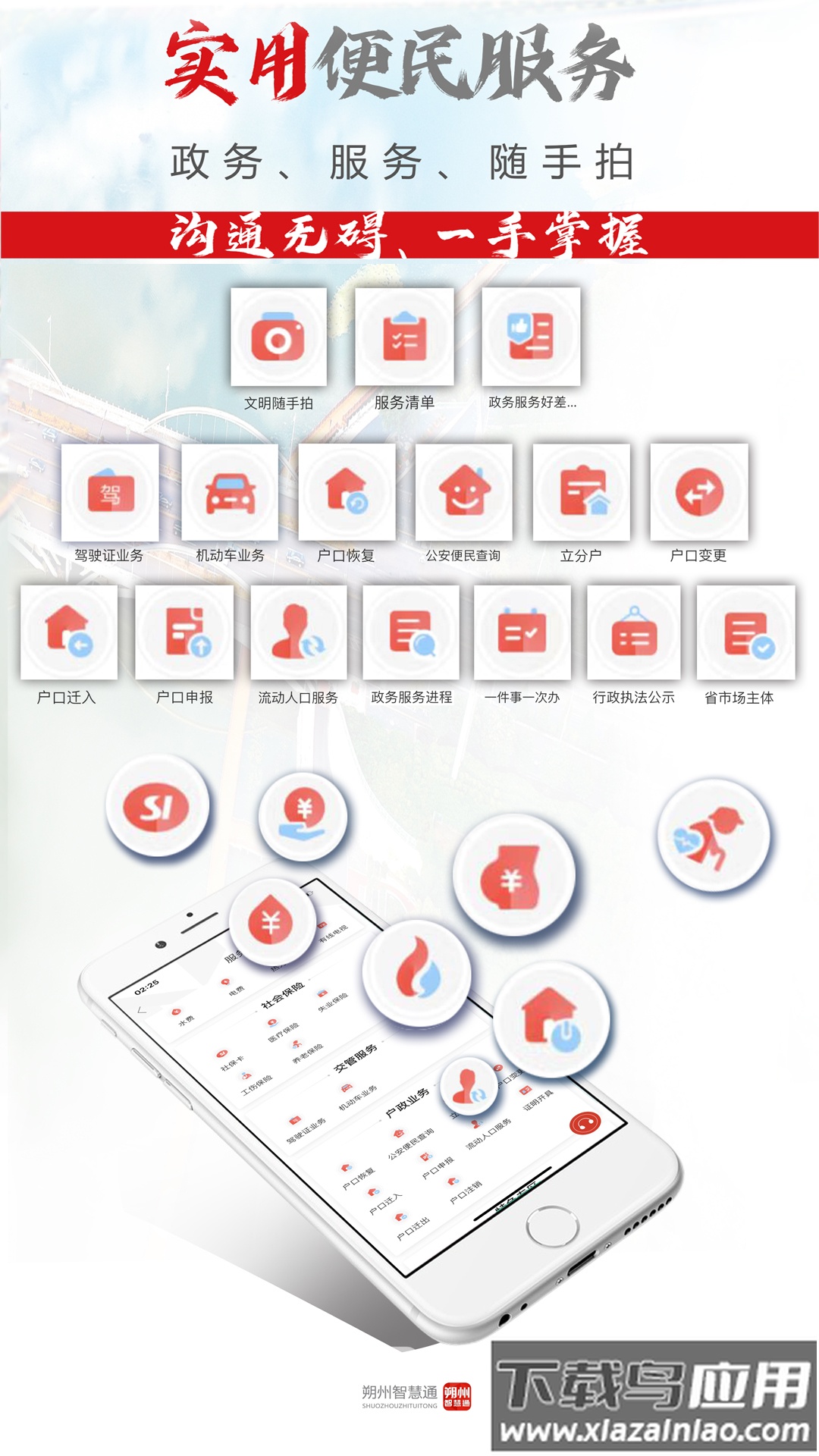 朔州智慧通app客户端