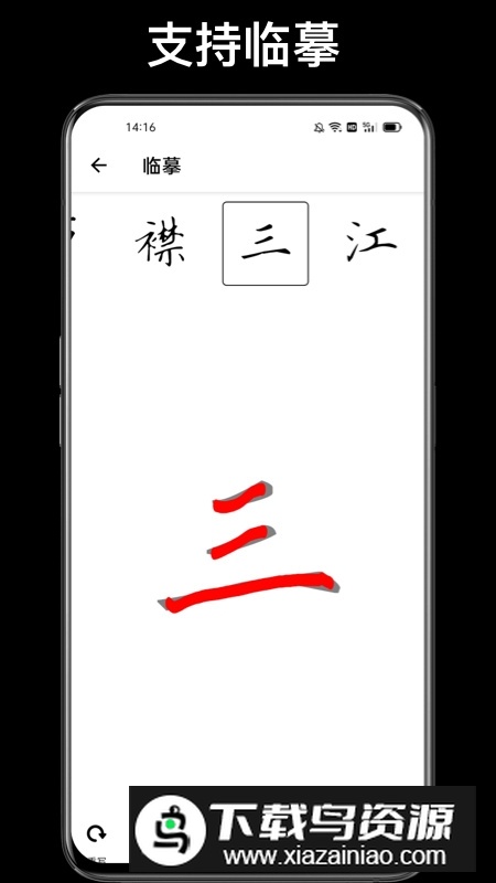 练字大师(手机临帖练字软件)截图3