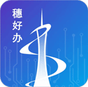 穗好办app官方版