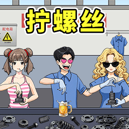进厂打螺丝吧游戏