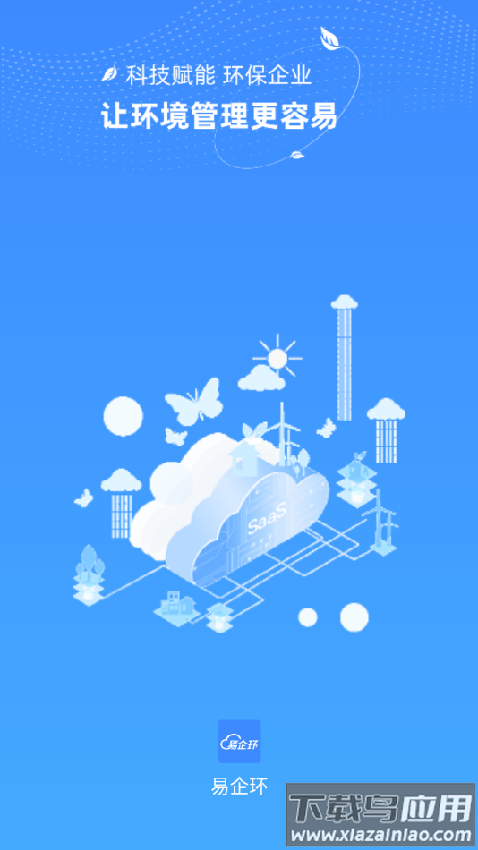 易企环app截图2