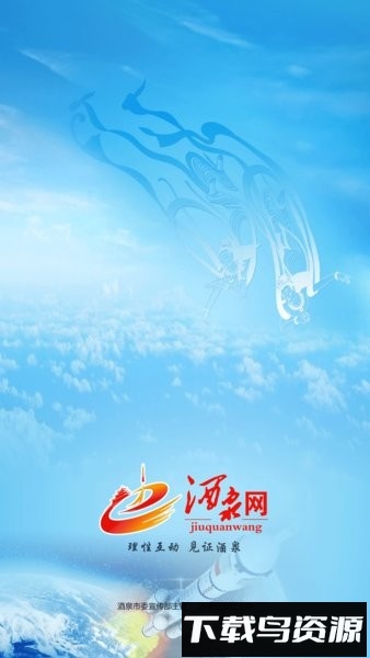 酒泉网手机版截图1