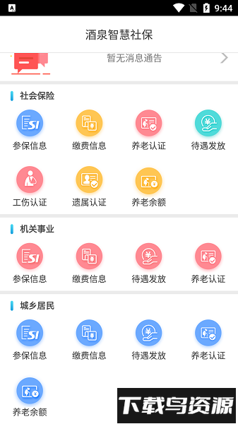 酒泉智慧社保app下载