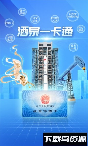 酒泉一卡通app官方版下载