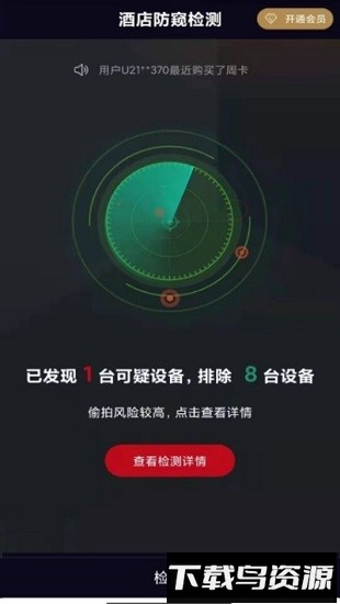 酒店防窥检测器app截图4