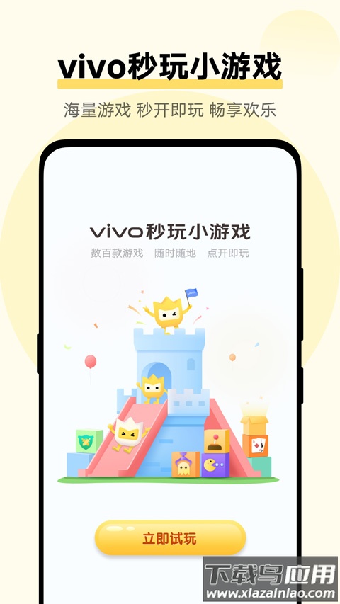 秒玩小游戏vivo官方版截图1