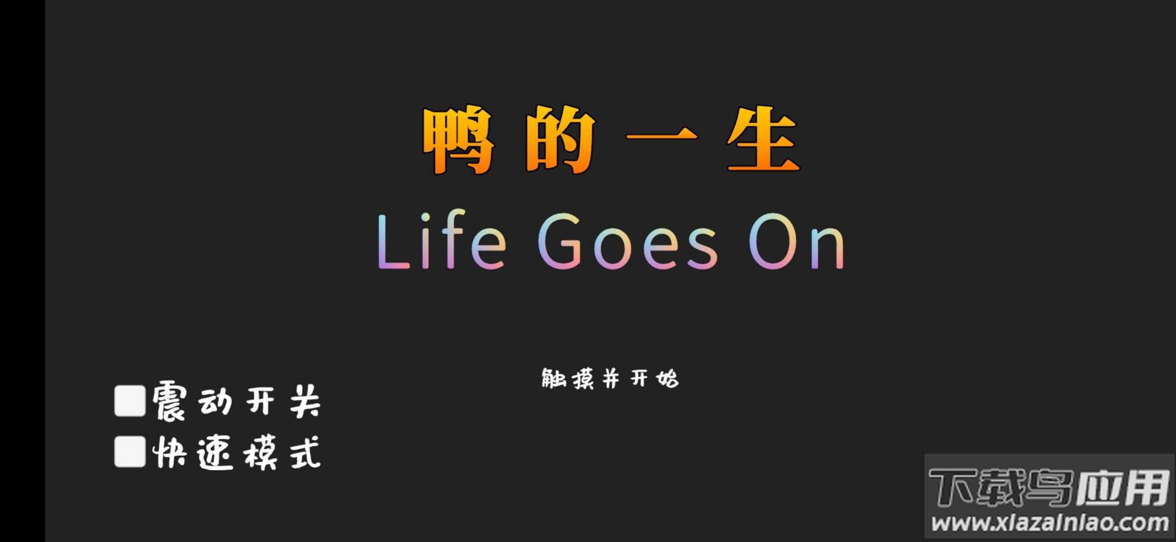 鸭的一生游戏下载安装(Forever)截图1