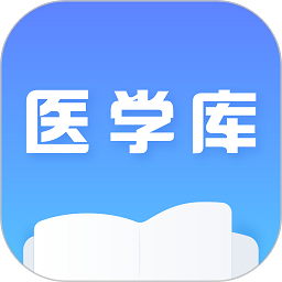 医学库软件