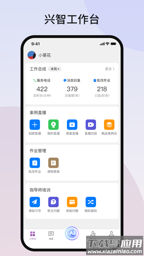 兴智工作台app下载