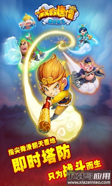 救救唐僧最新版截图1