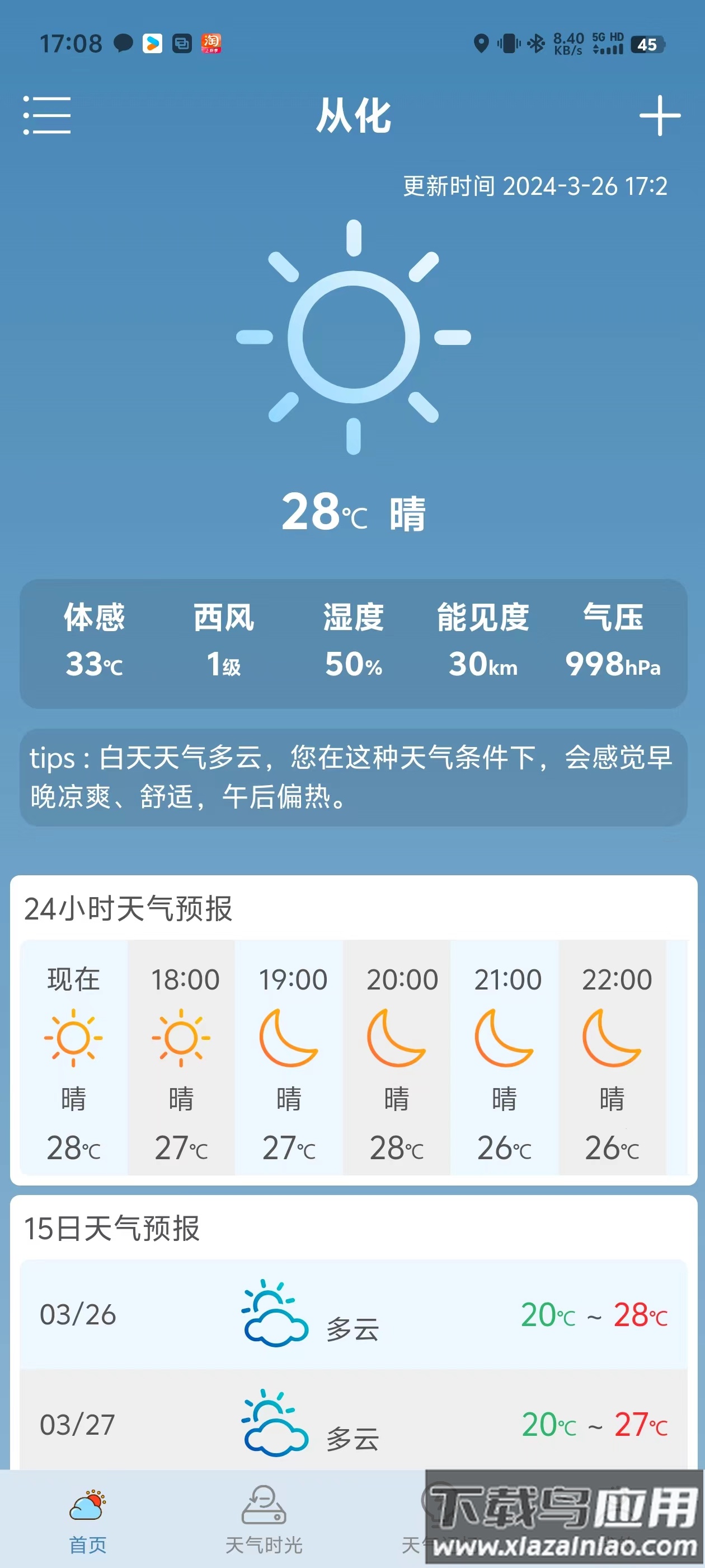 满心天气APP截图4