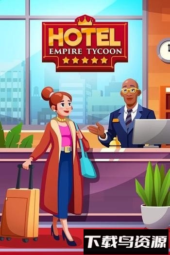 酒店帝国大亨中文破解版截图1
