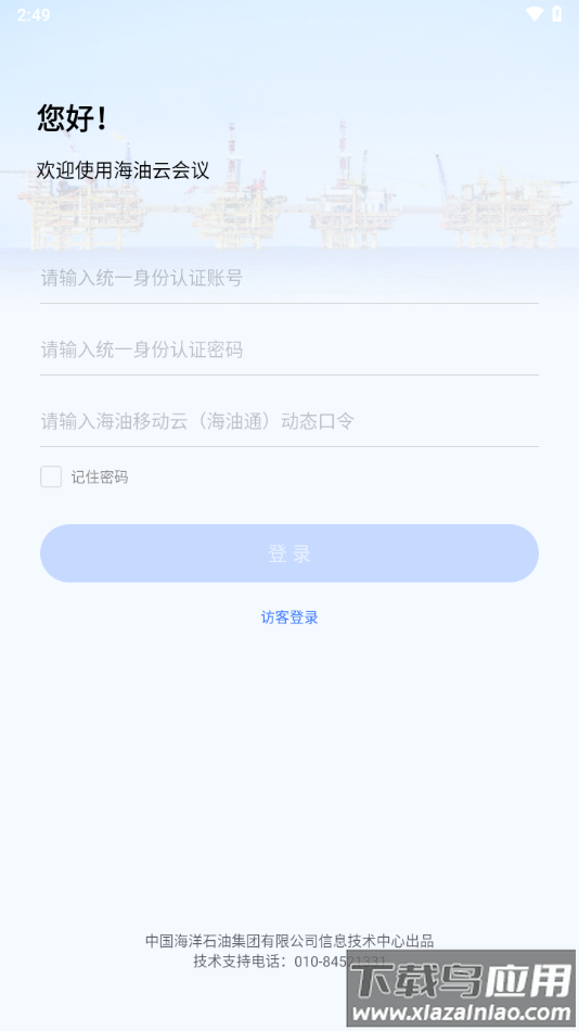 海油云会议app官方下载截图1