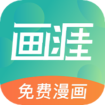 画涯漫画最新版官方app