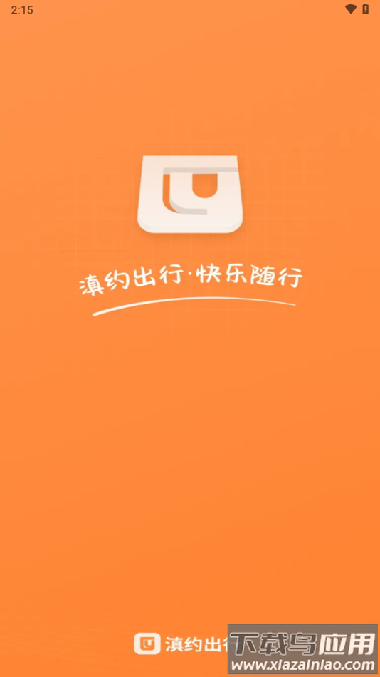 滇约出行app下载官方截图1