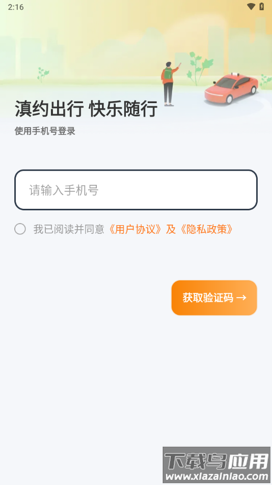 滇约出行app下载官方截图2