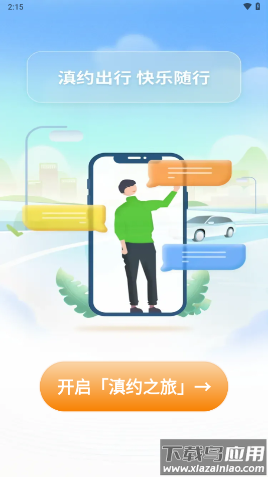 滇约出行app下载官方截图4