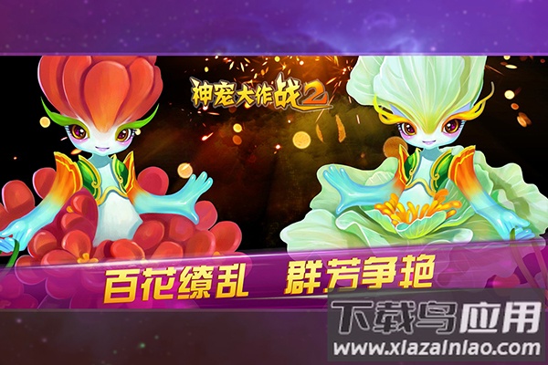 神宠大作战2破解版无限钻石截图4