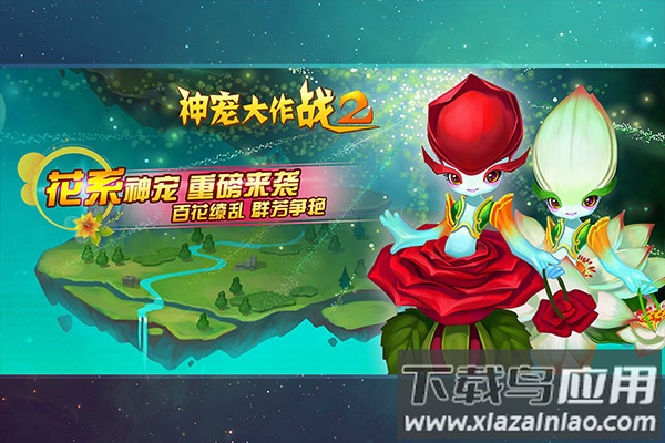 神宠大作战2手游官方版截图3
