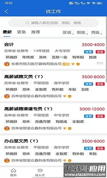 长春招聘网软件截图1