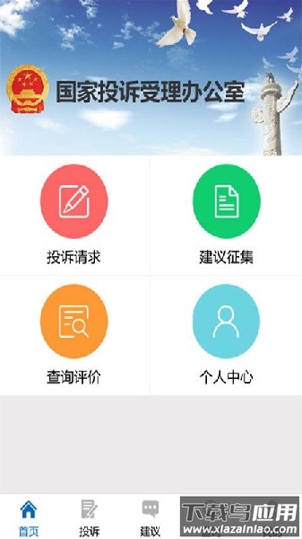 国家信访局手机信访app截图3