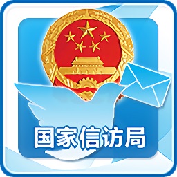 国家信访局手机信访app