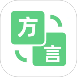 方言翻译器手机版