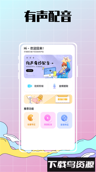 配音达人秀手机版截图1