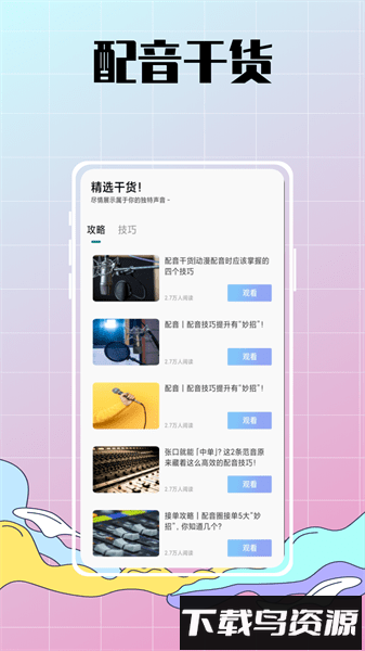 配音达人秀手机版截图2