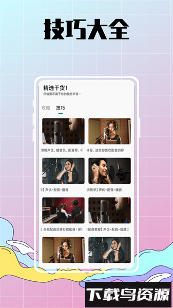 配音达人秀手机版截图4
