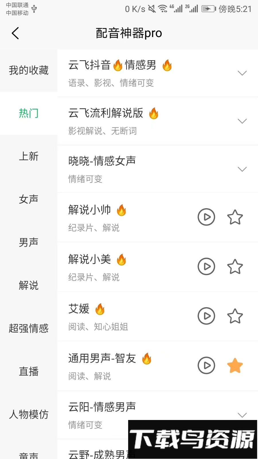 配音神器pro免费版截图3