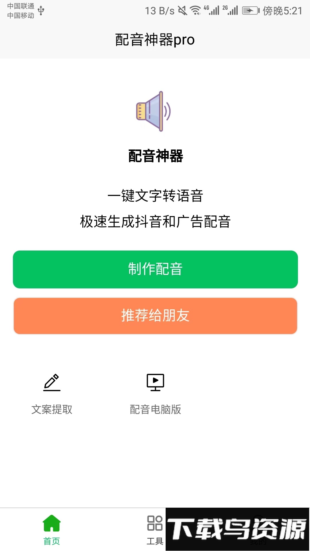 配音神器pro免费版截图4