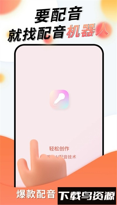 配音机器人app手机版截图4