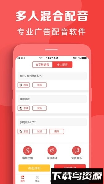 配音文字转语音软件免费版截图1