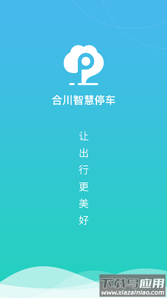 合川智慧停车手机版