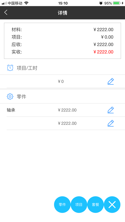 修配保客户端截图3
