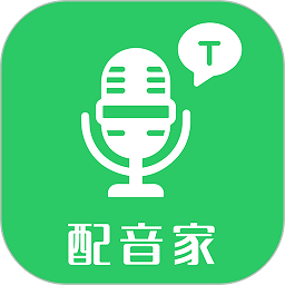配音家免费版