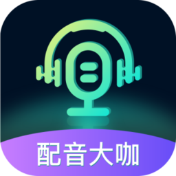 配音大咖最新版
