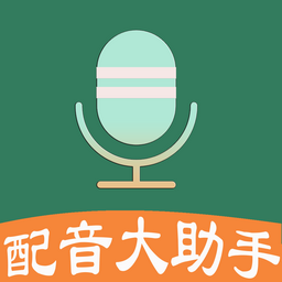 配音大助手最新版
