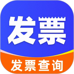 电子发票管家app