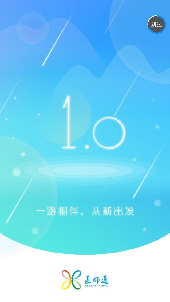 夏都通官方app下载