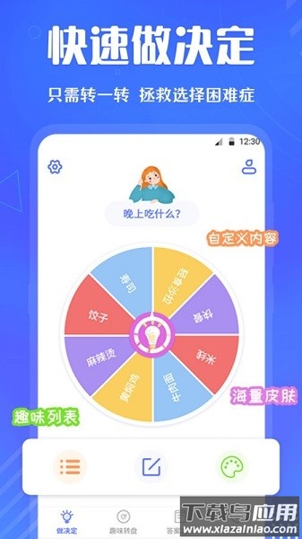快决定转盘截图2