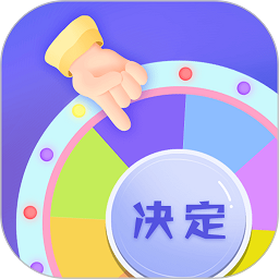 快决定转盘