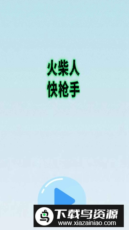 火柴人快枪手官方正版截图3