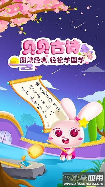 贝贝古诗手机版截图3