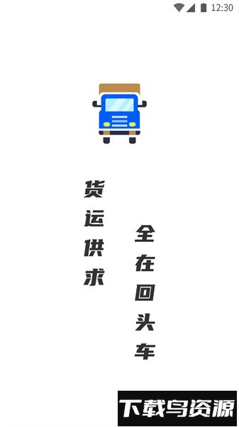 配货回头车物流平台货主端截图1