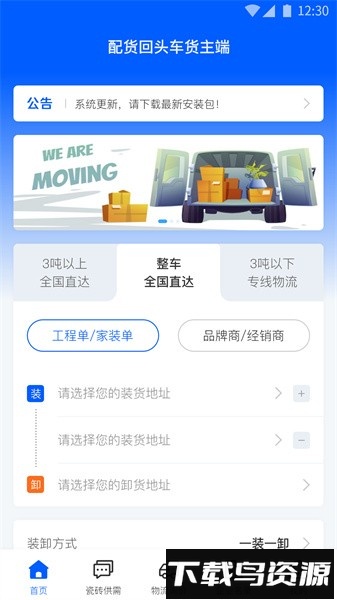 配货回头车物流平台货主端截图2